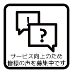 お客様の声をお聞かせください | Please here us your voice